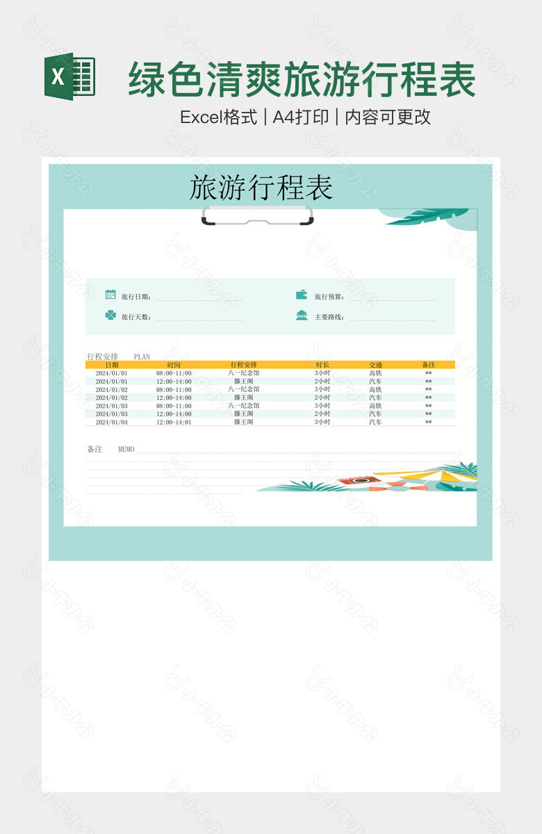 绿色清爽旅游行程表
