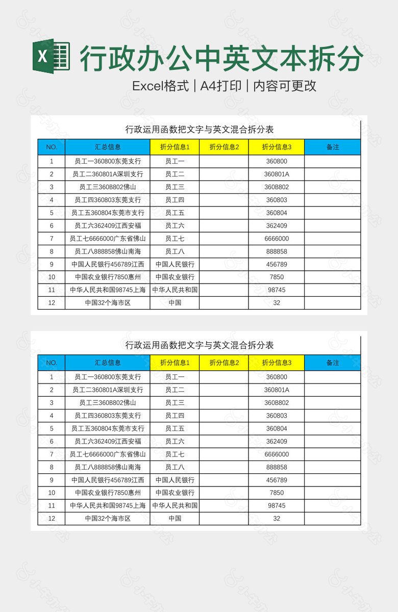 行政办公中英文本拆分应用表