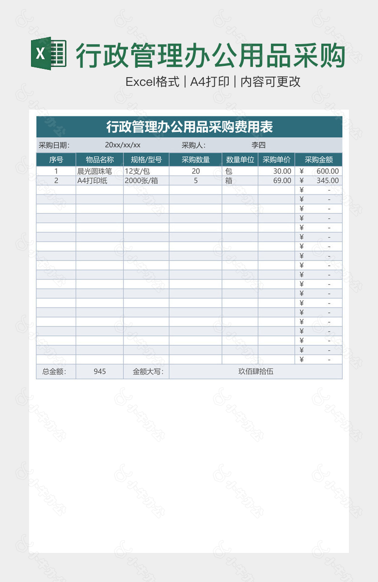 行政管理办公用品采购费用表