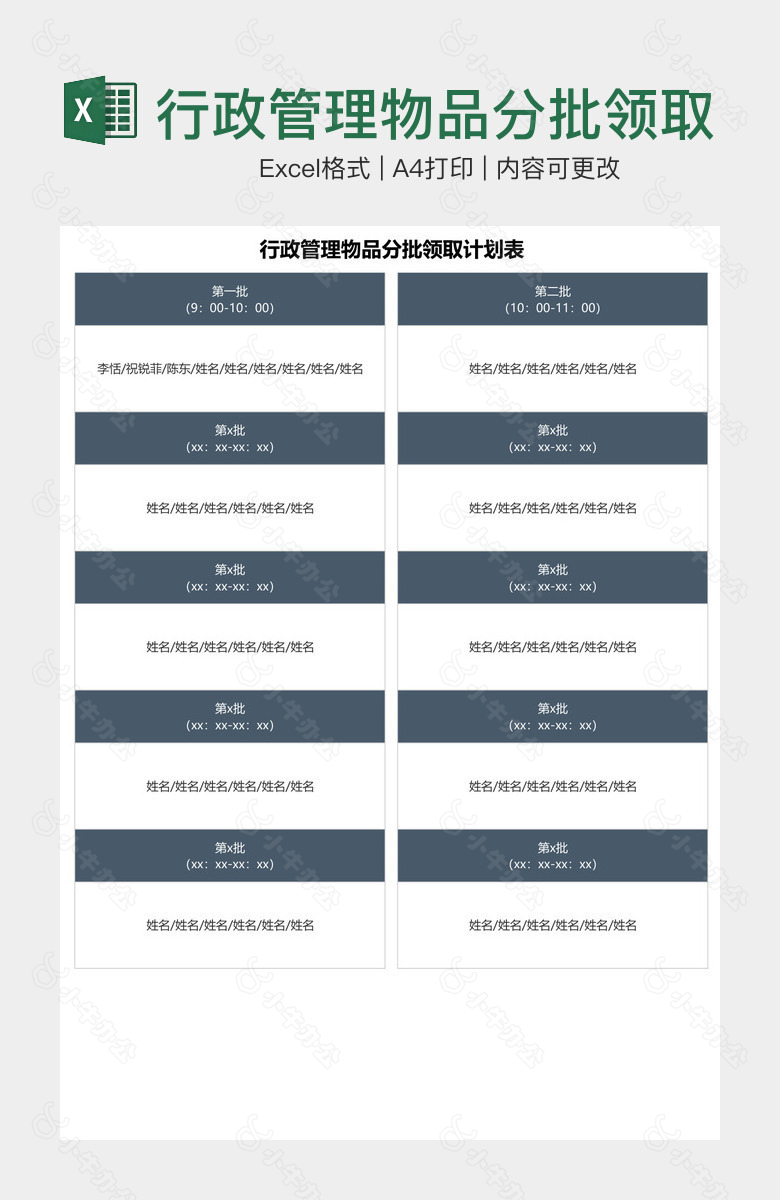 行政管理物品分批领取计划表