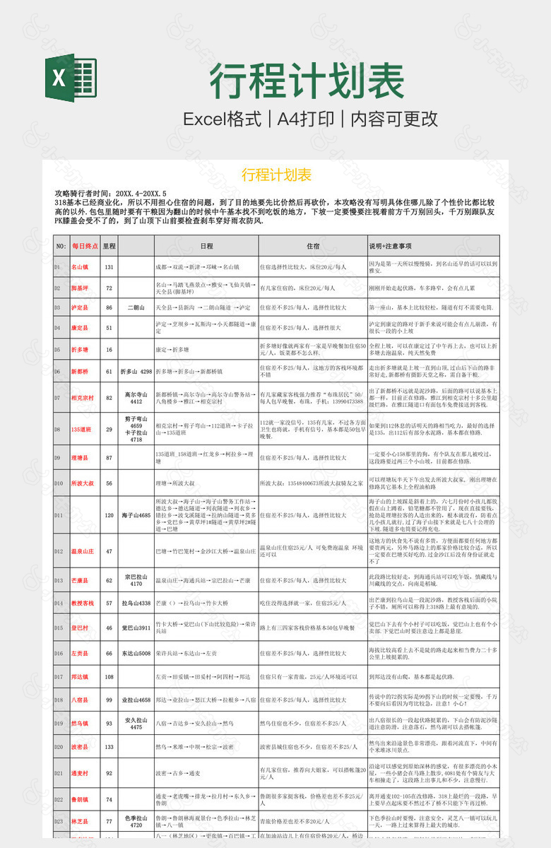 行程计划表