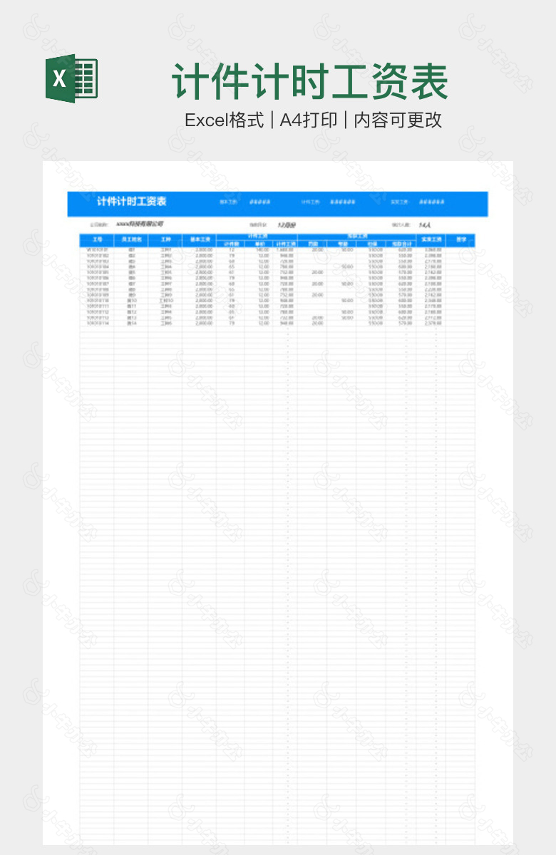 计件计时工资表
