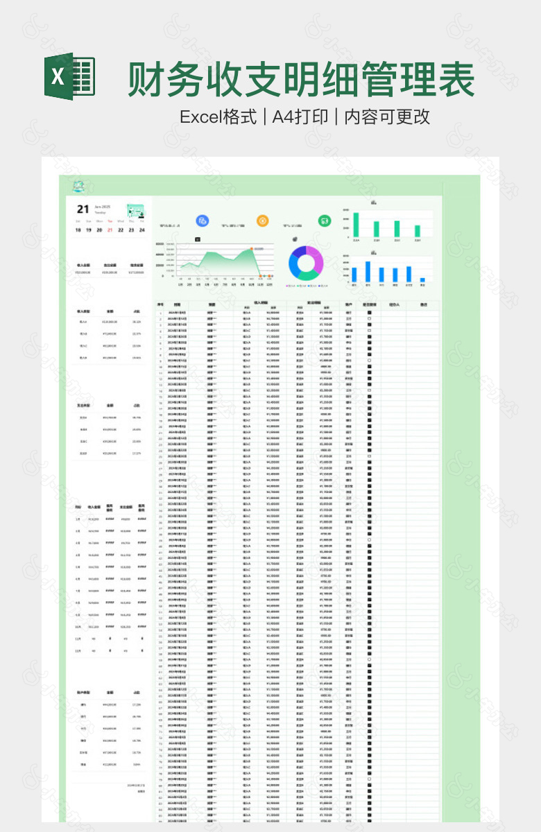 财务收支明细管理表