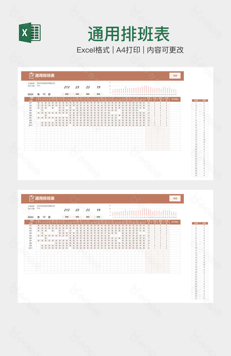 通用排班表