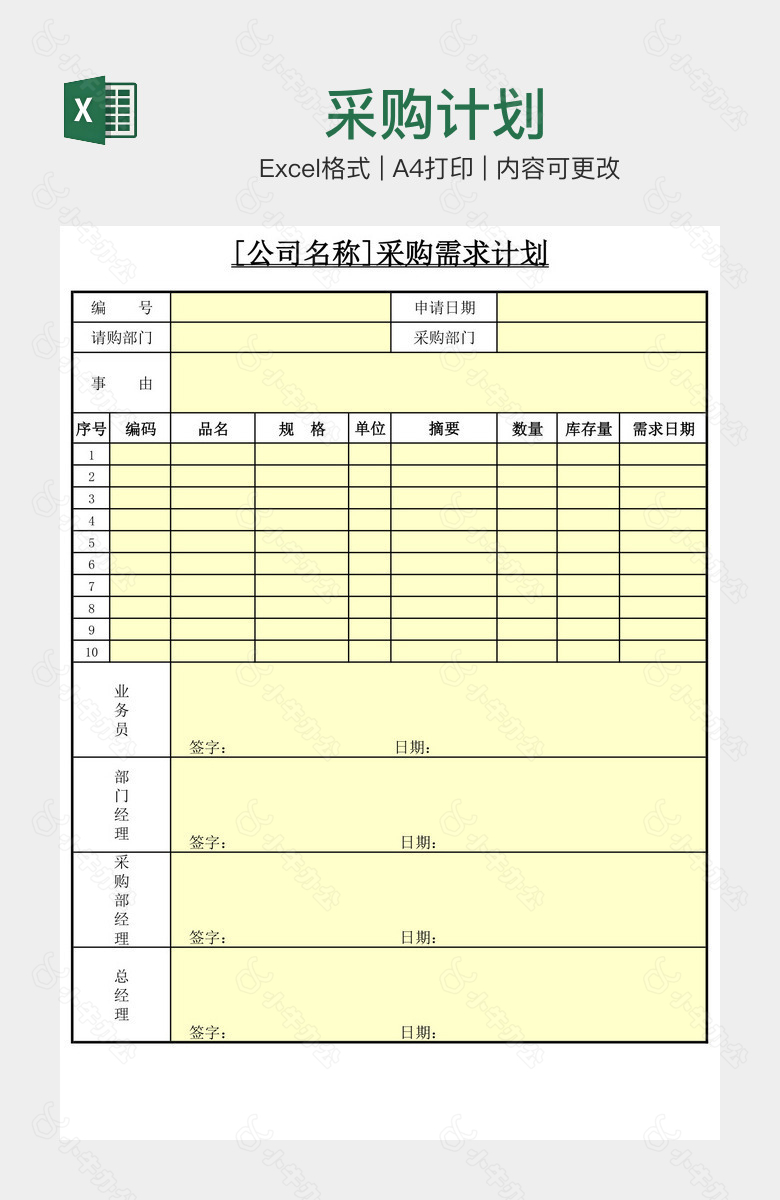 采购计划