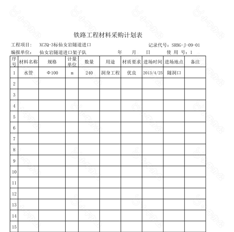 铁路工程材料采购计划表no.2