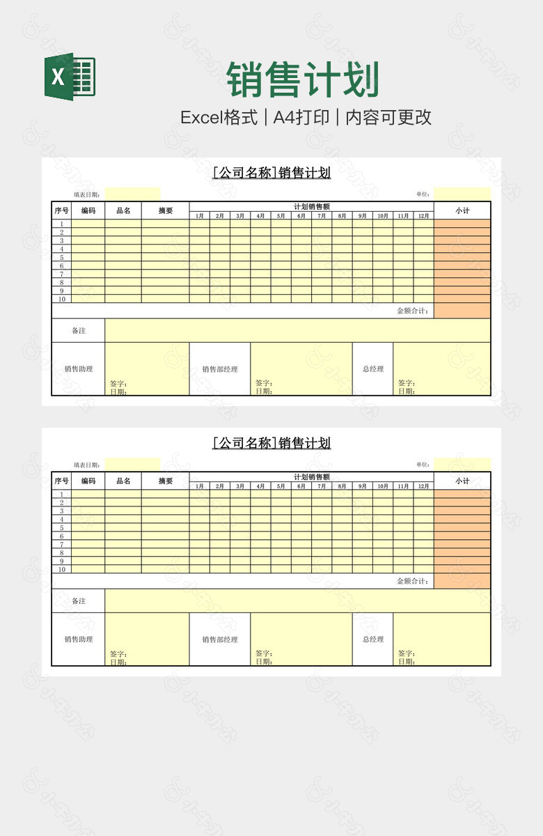 销售计划