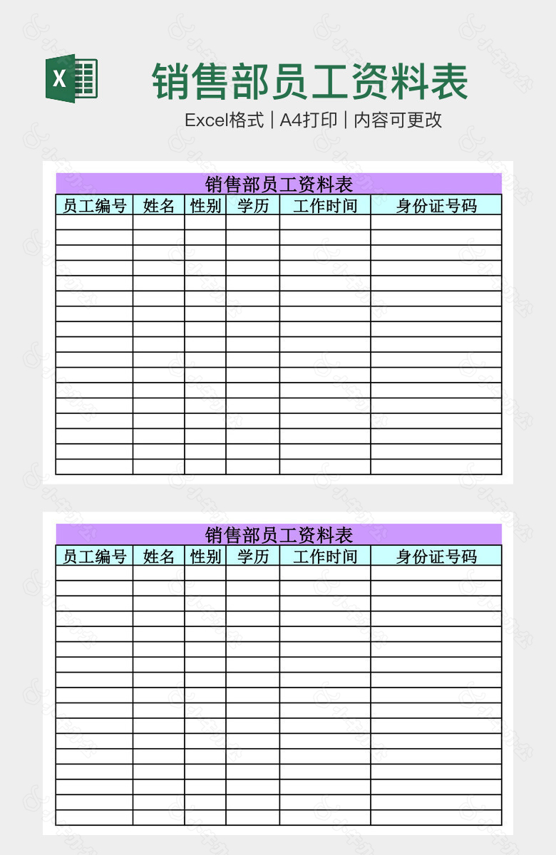 销售部员工资料表