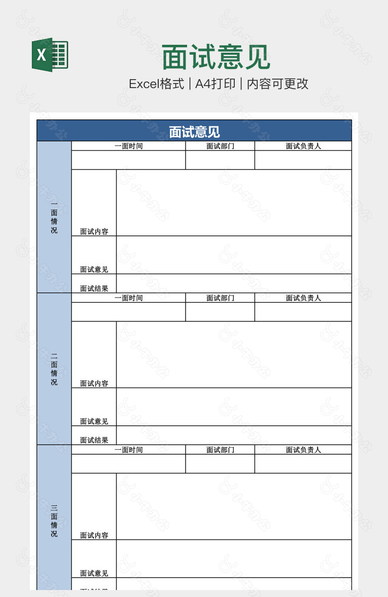 面试意见