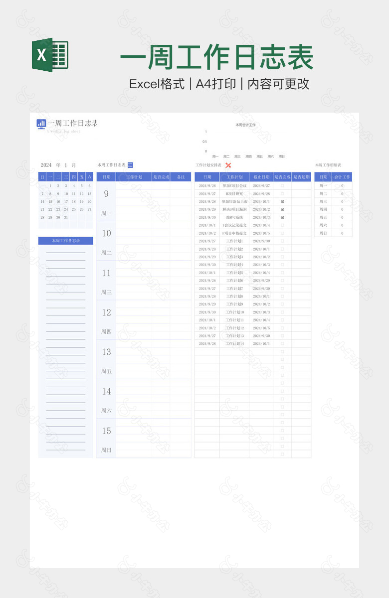 一周工作日志表