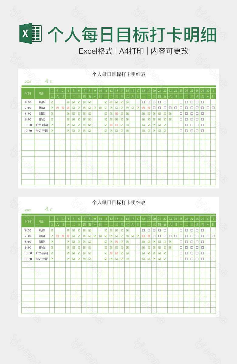 个人每日目标打卡明细表