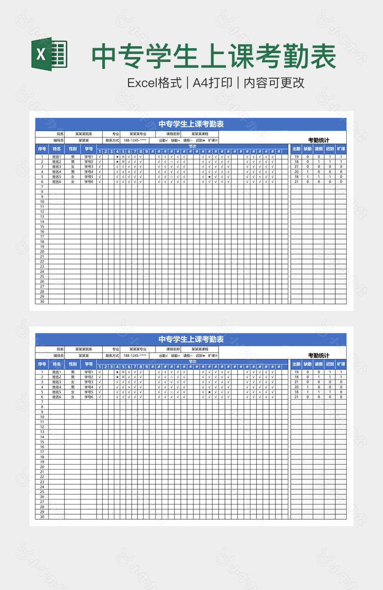 中专学生上课考勤表