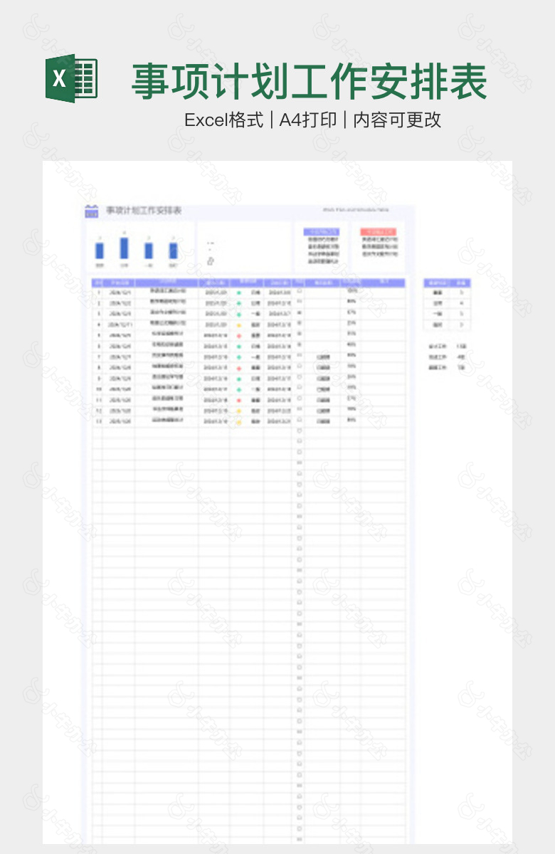 事项计划工作安排表