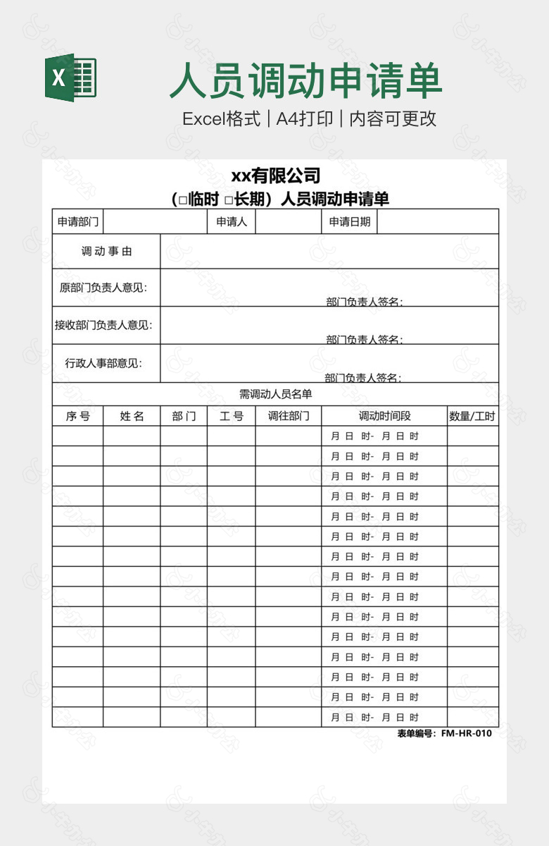 人员调动申请单