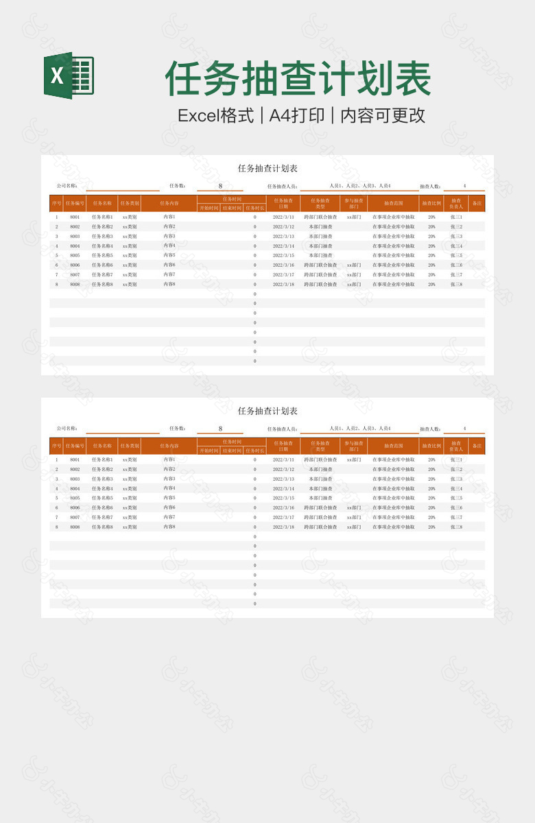 任务抽查计划表