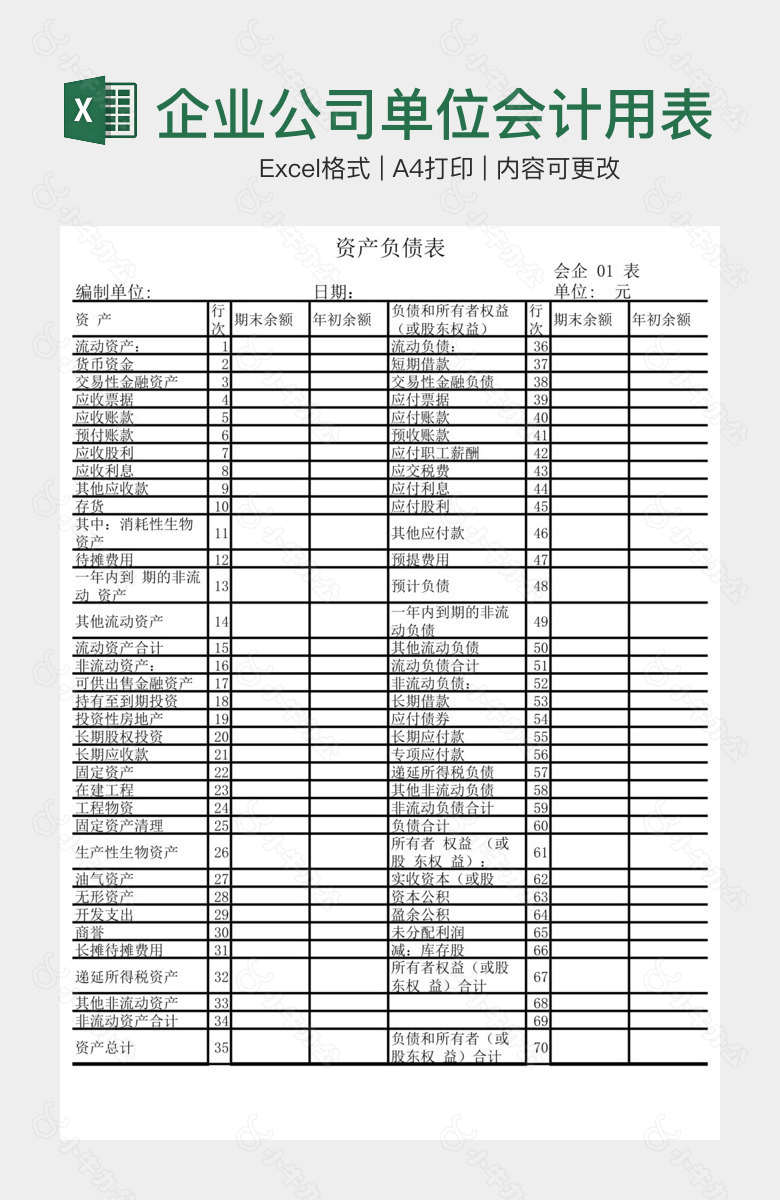 企业公司单位会计用表