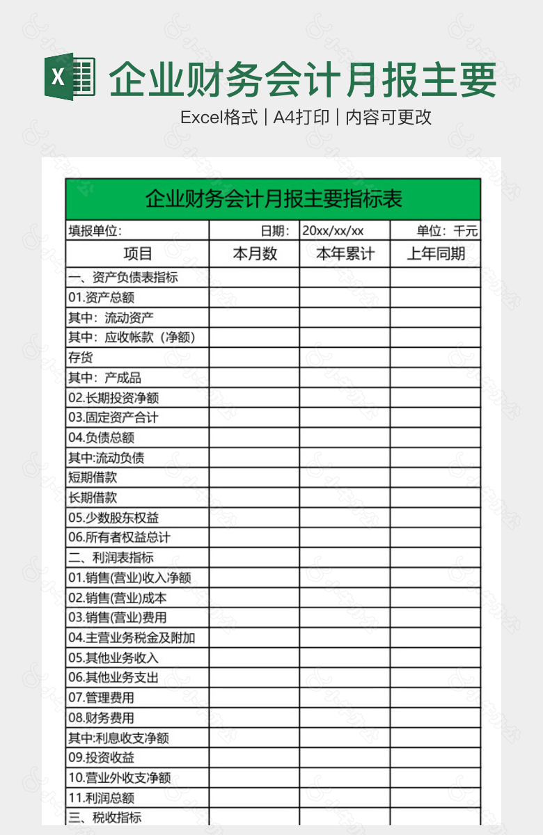 企业财务会计月报主要指标表