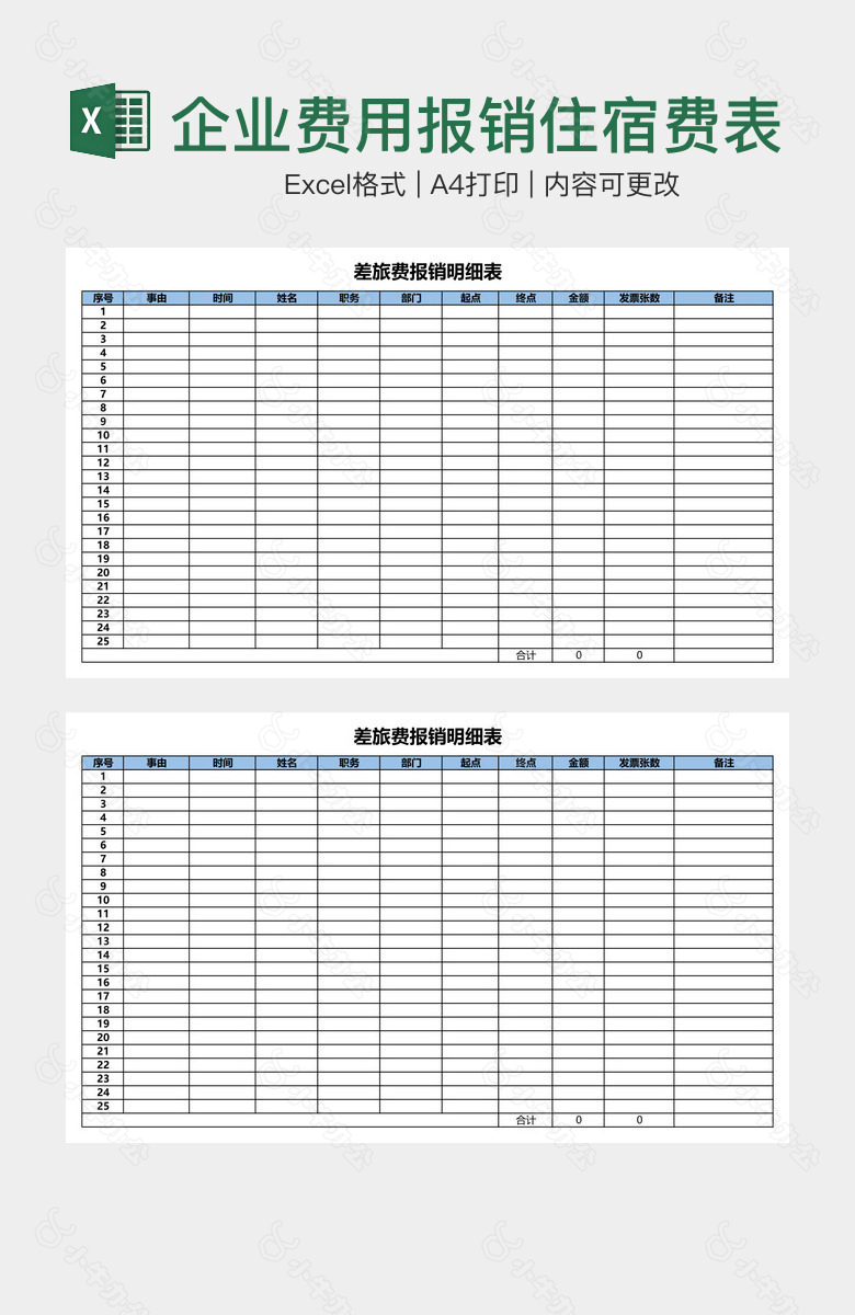 企业费用报销住宿费表