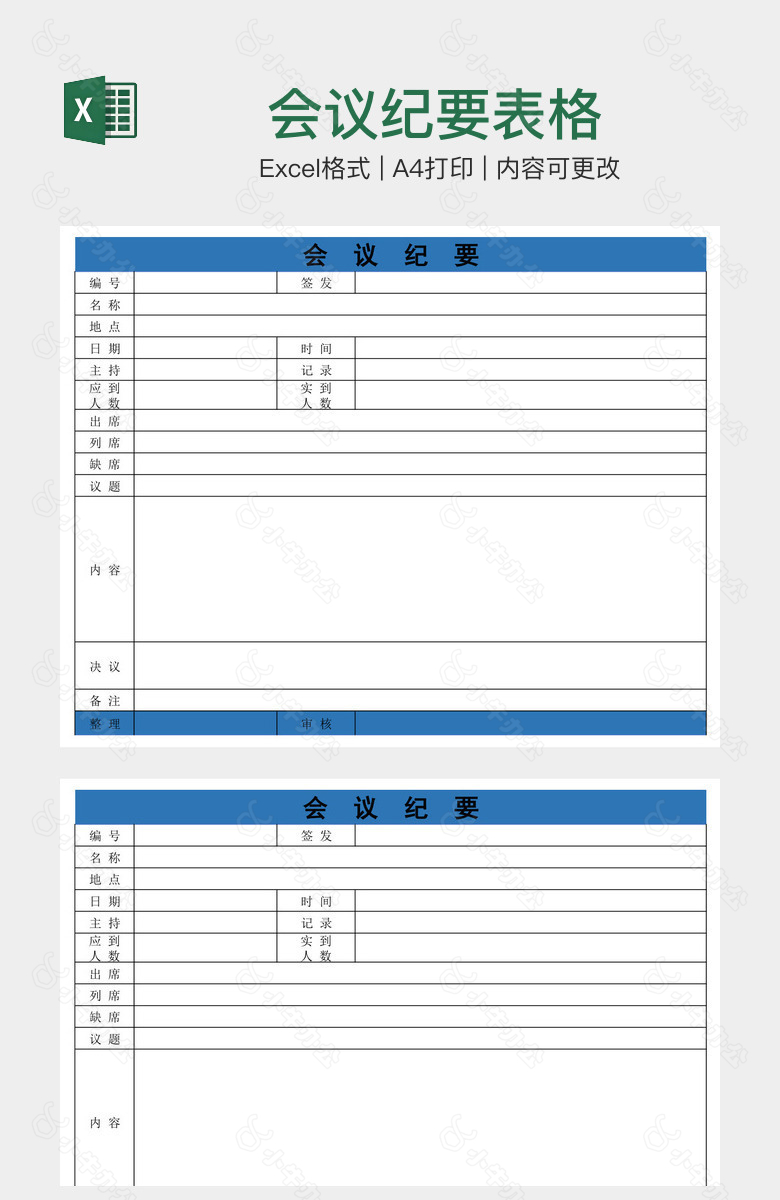 会议纪要表格