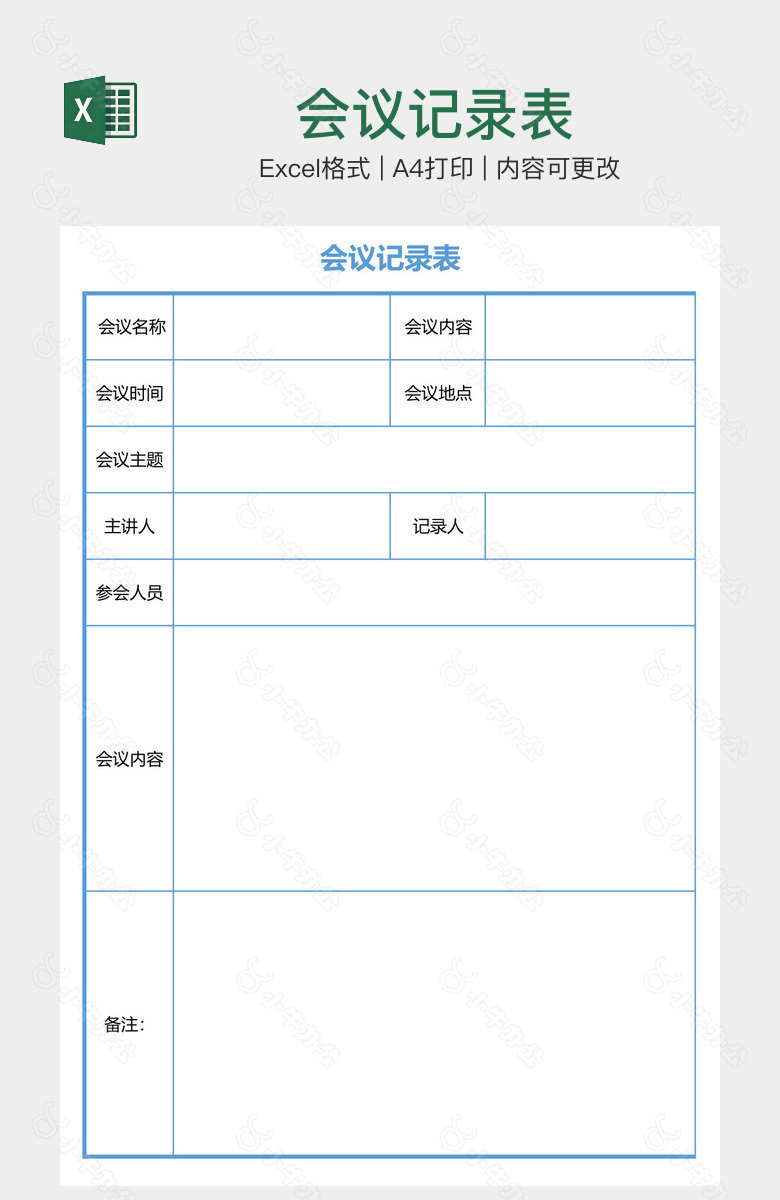 会议记录表