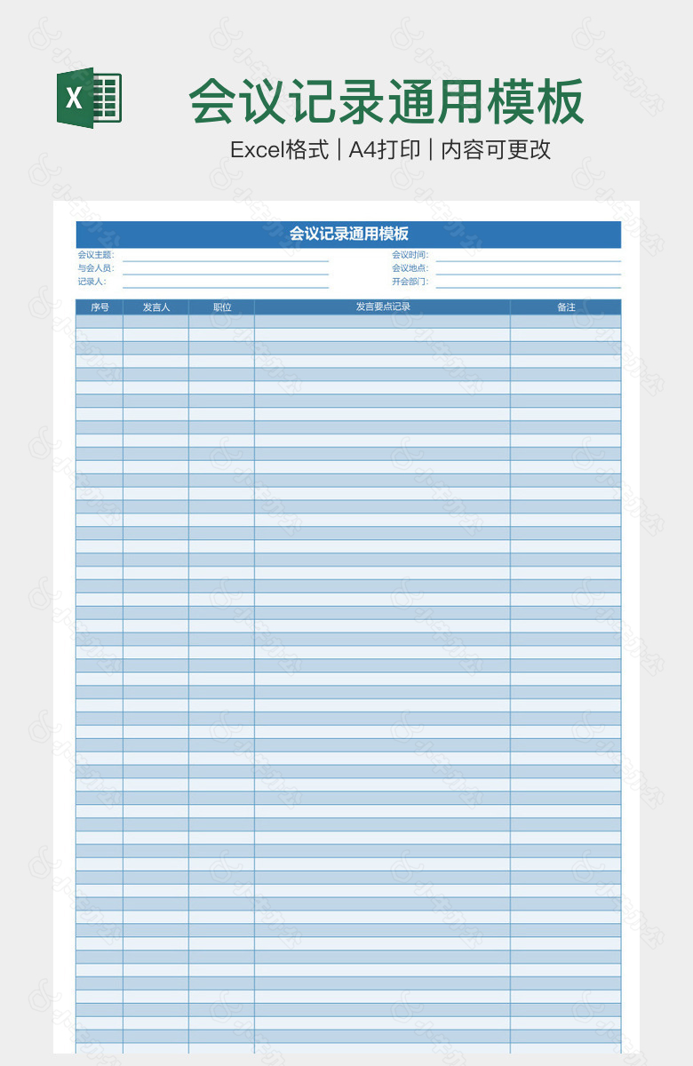 会议记录通用模板