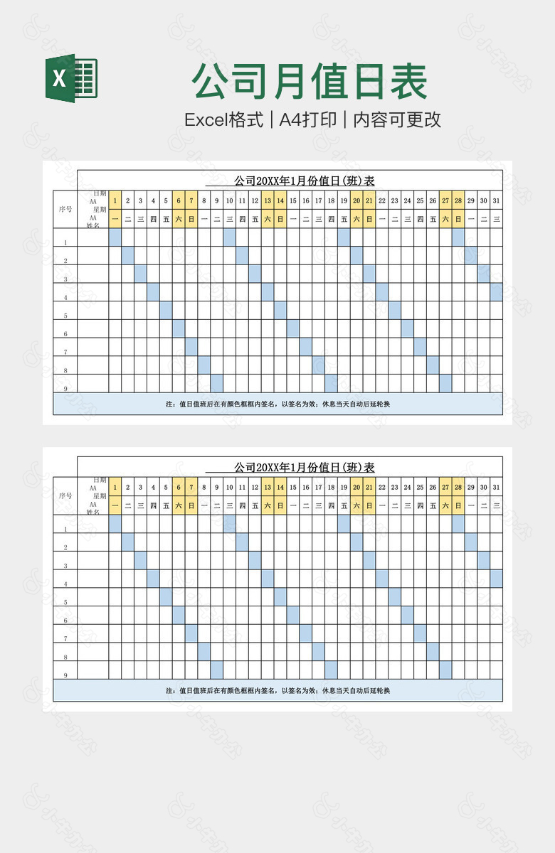 公司月值日表