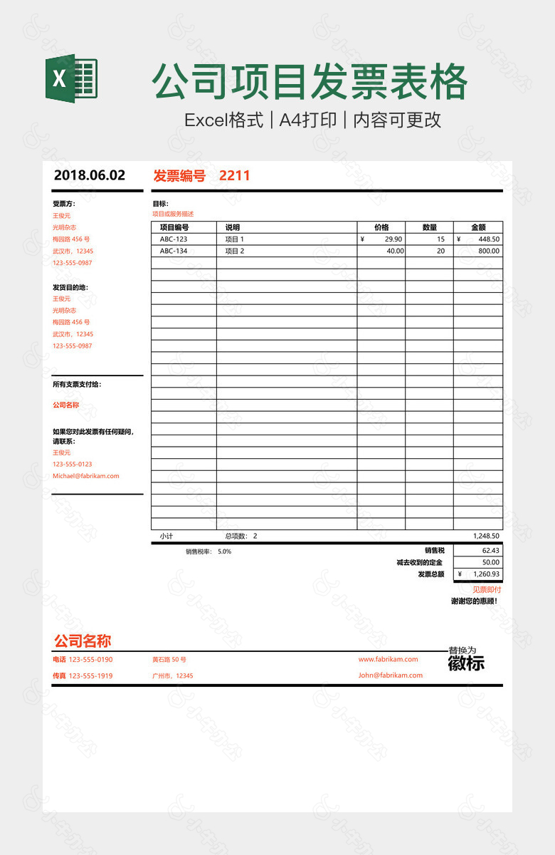 公司项目发票表格