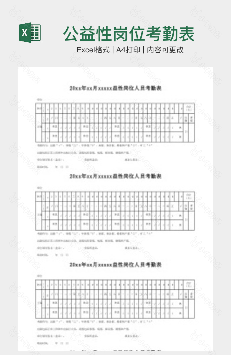 公益性岗位考勤表