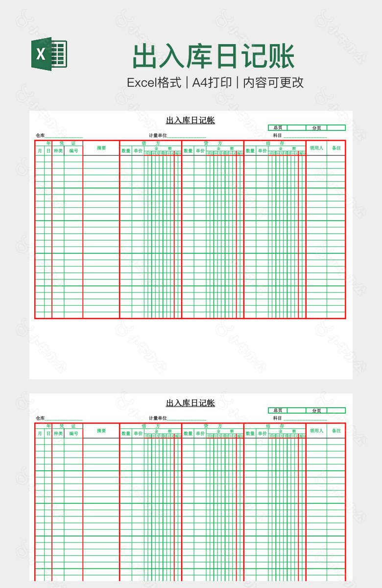 出入库日记账