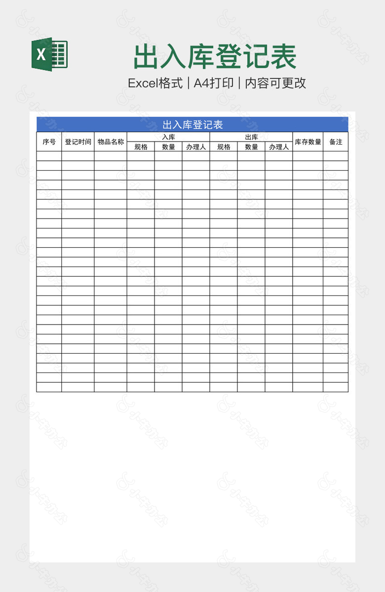 出入库登记表
