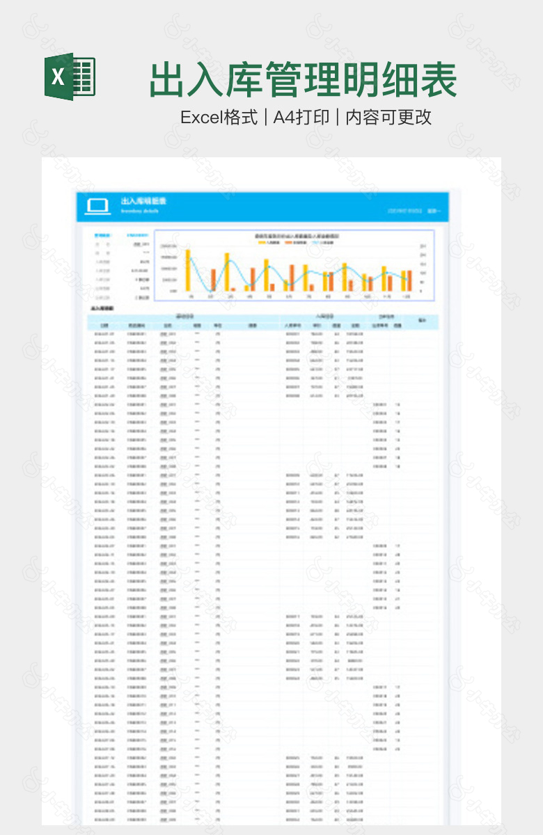 出入库管理明细表