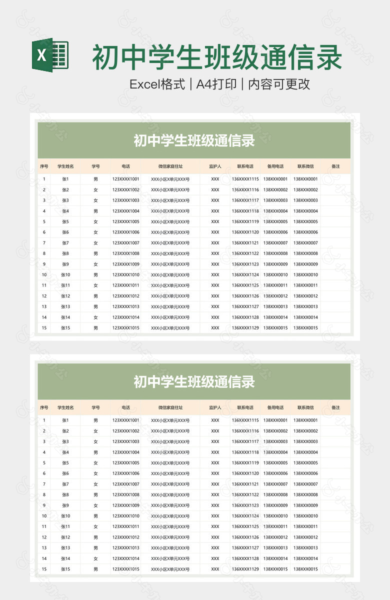 初中学生班级通信录