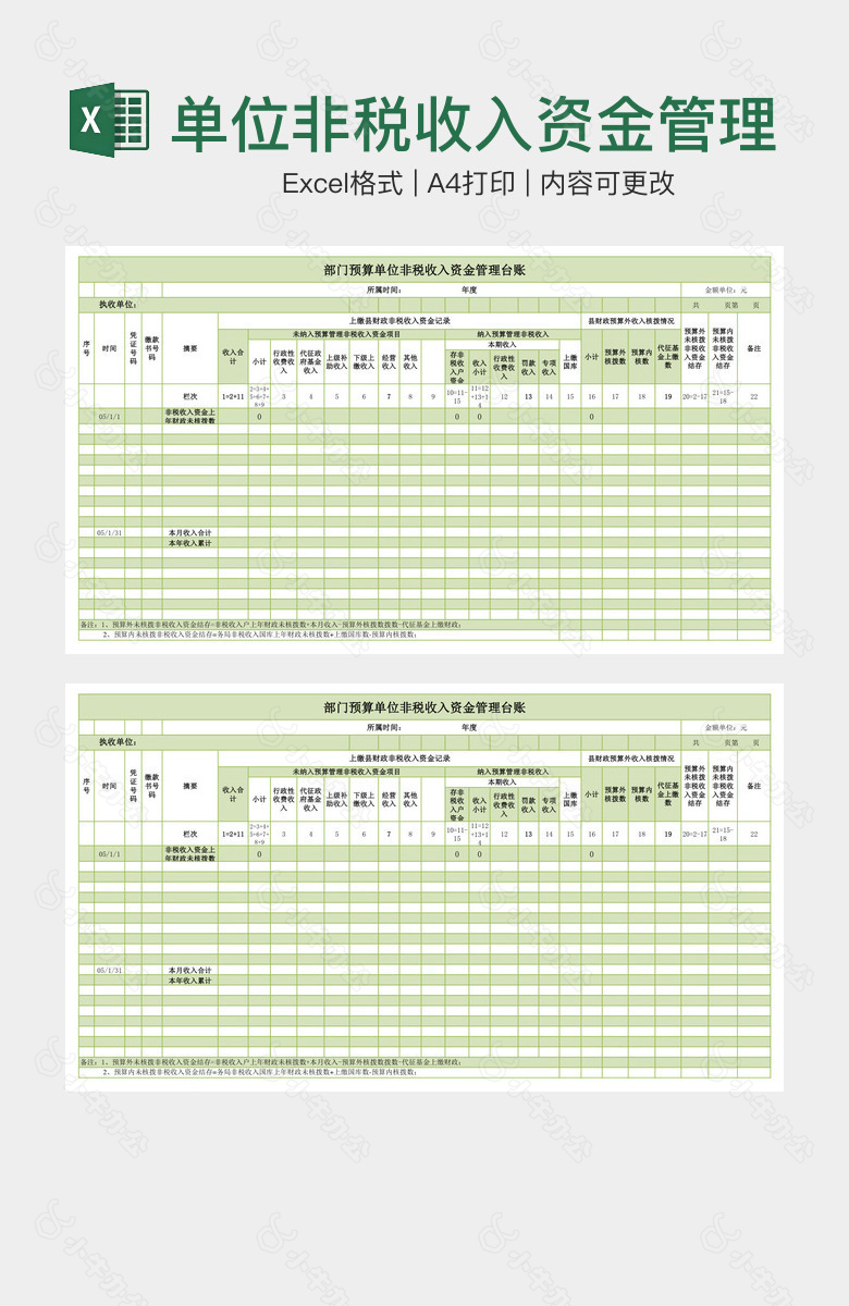 单位非税收入资金管理台账