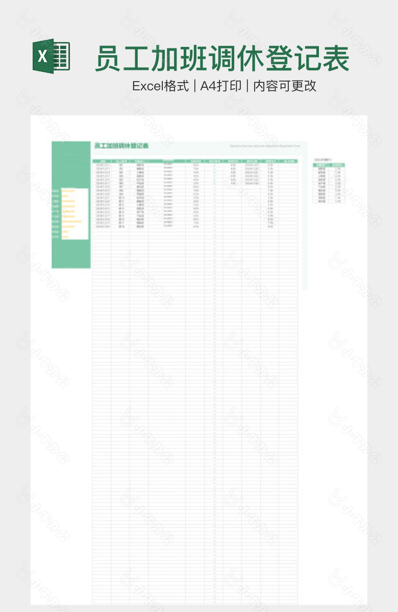 员工加班调休登记表