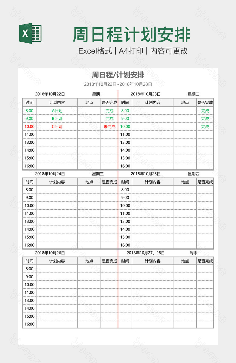 周日程计划安排