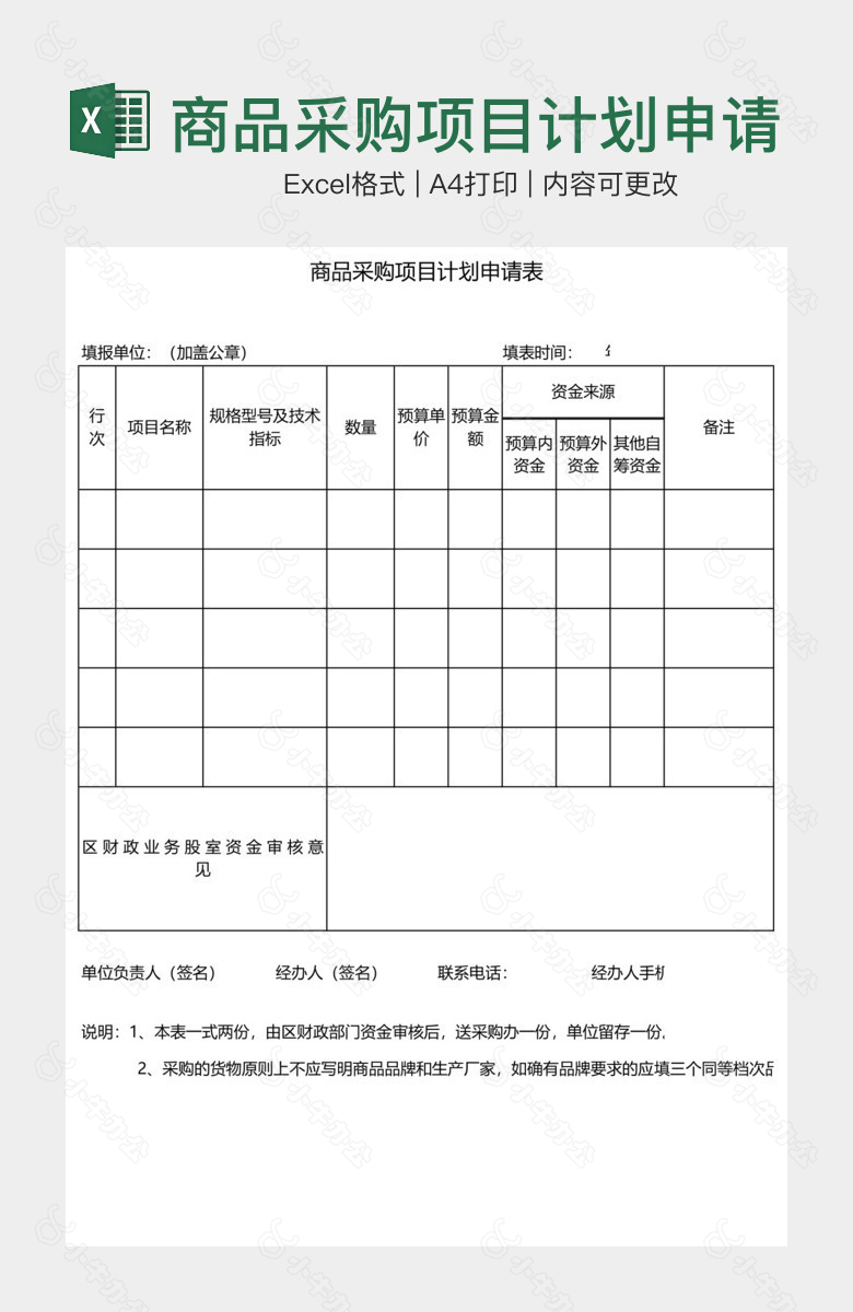 商品采购项目计划申请表