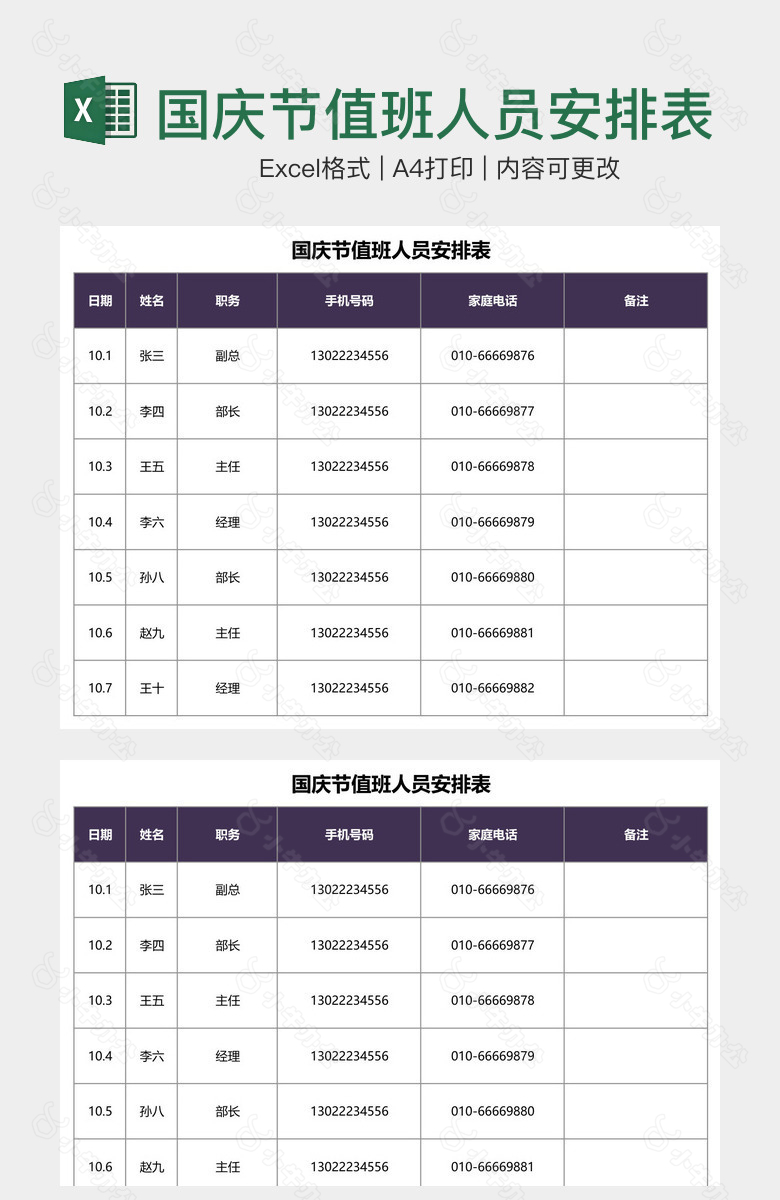 国庆节值班人员安排表