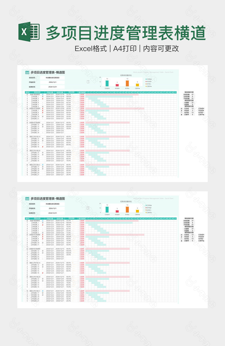 多项目进度管理表横道图