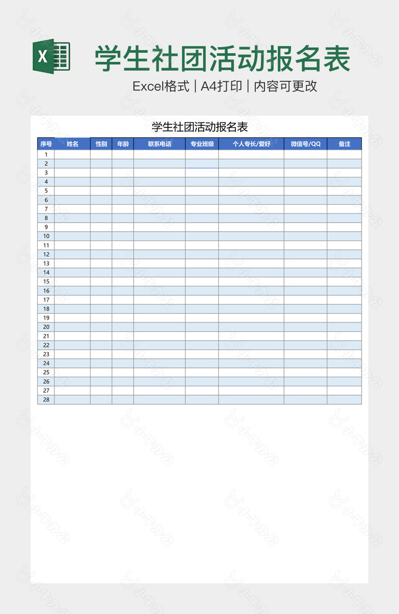 学生社团活动报名表