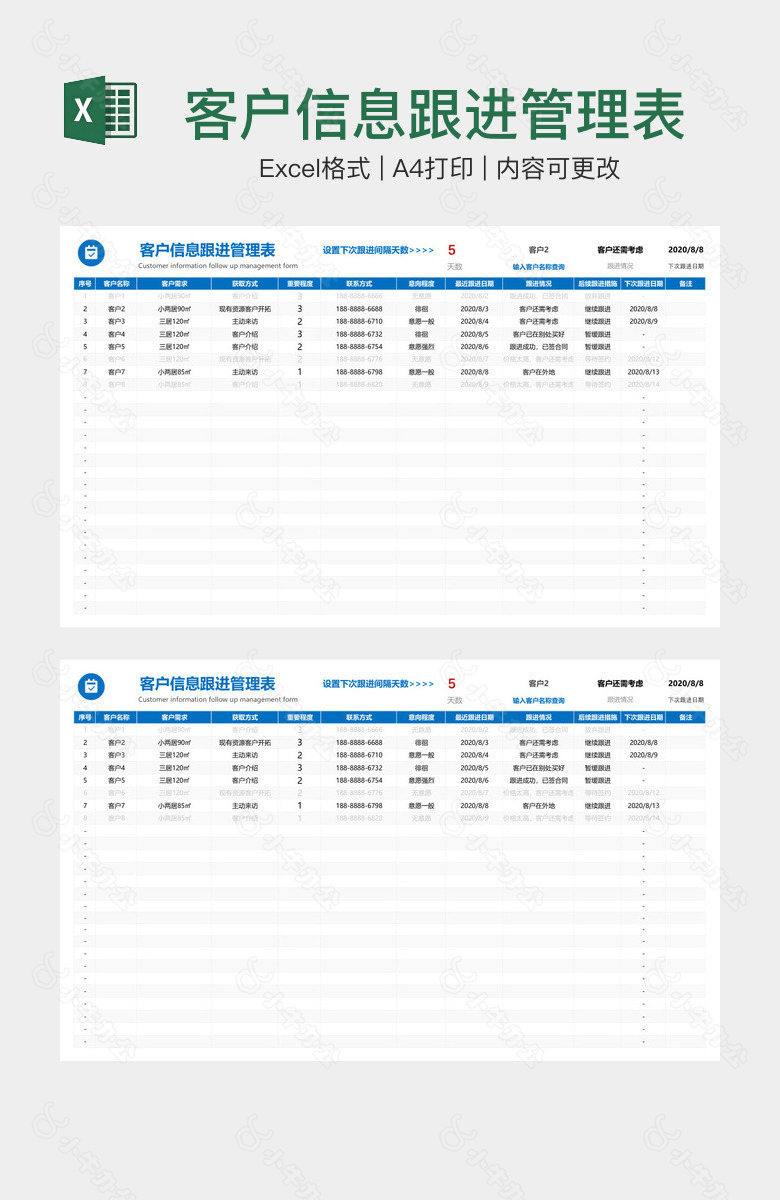 客户信息跟进管理表