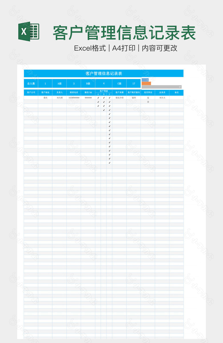 客户管理信息记录表