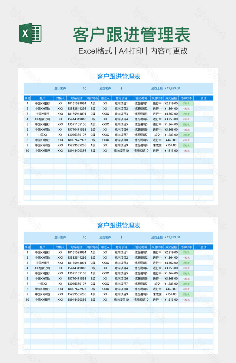 客户跟进管理表