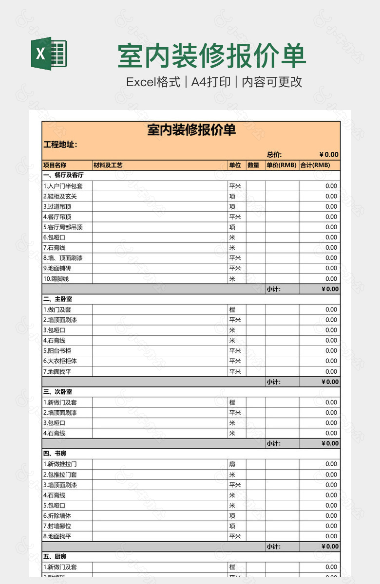 室内装修报价单