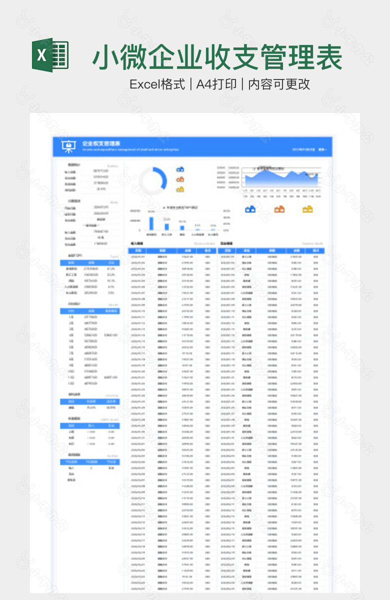 小微企业收支管理表