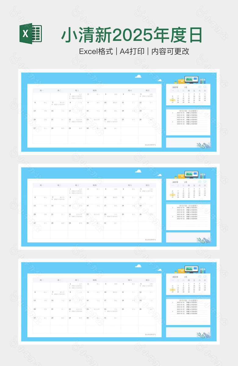 小清新2025年度日历计划表