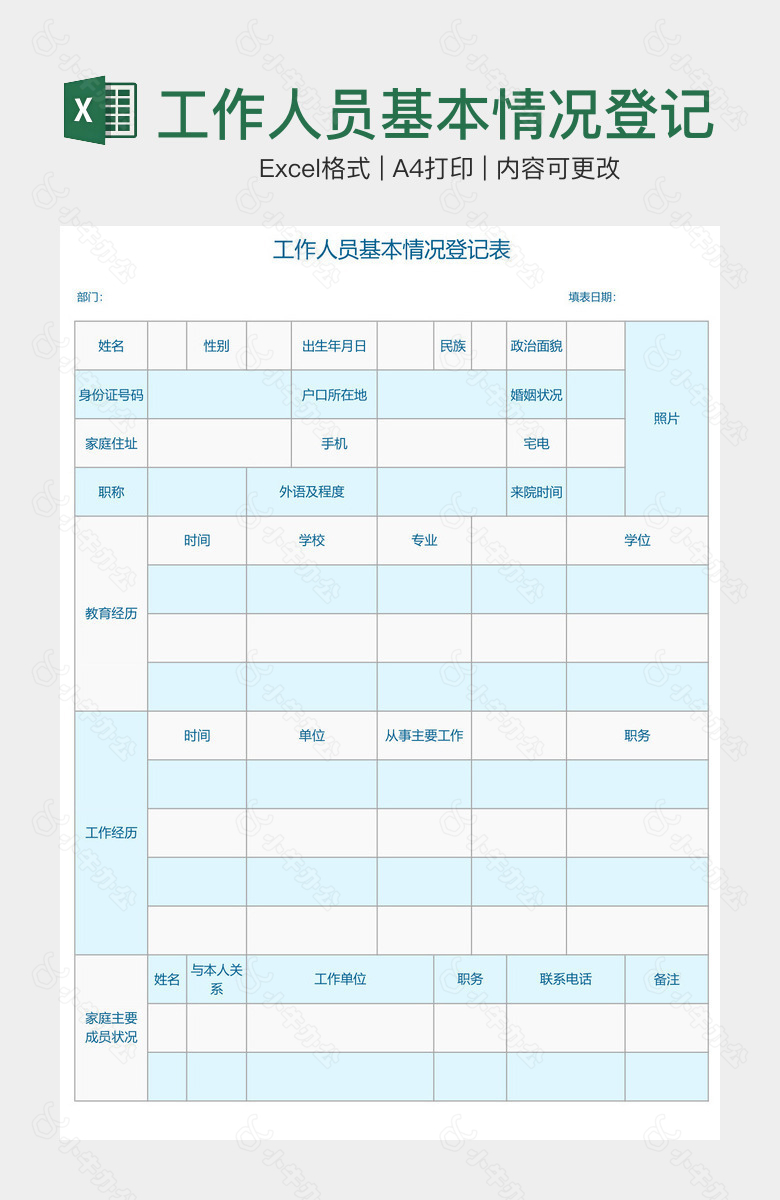 工作人员基本情况登记表