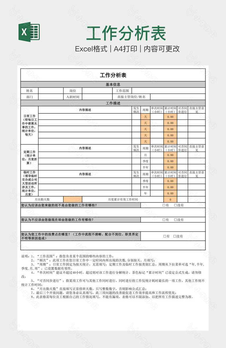 工作分析表