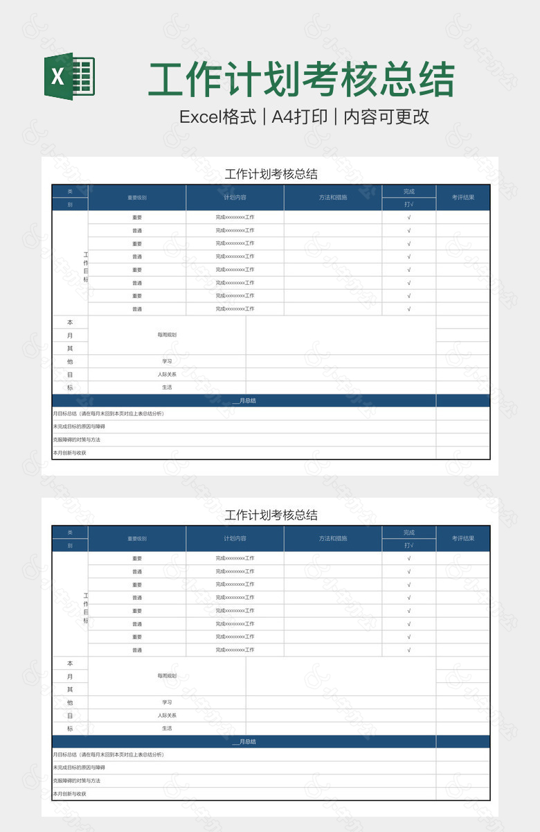 工作计划考核总结