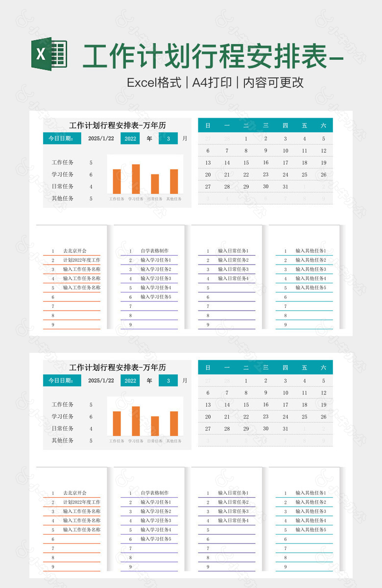 工作计划行程安排表-万年历