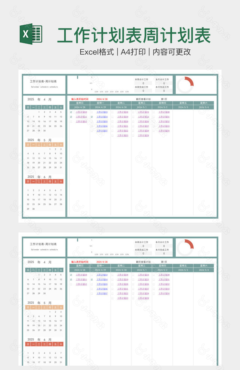 工作计划表周计划表